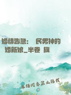 婚情告急：國民男神的隱婚新娘
