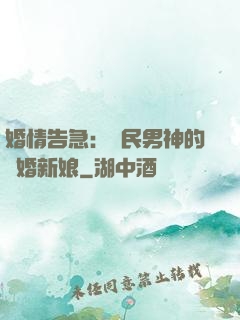 婚情告急：國民男神的隱婚新娘