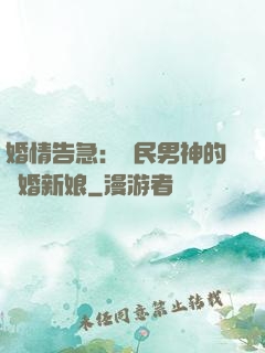 婚情告急：國民男神的隱婚新娘