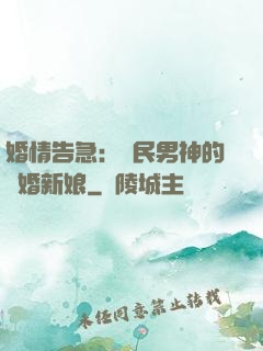 婚情告急：國民男神的隱婚新娘