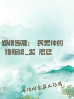 婚情告急：國民男神的隱婚新娘