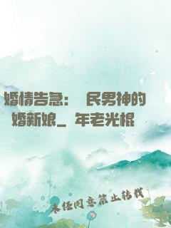 婚情告急：國民男神的隱婚新娘