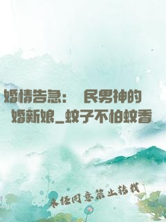 婚情告急：國民男神的隱婚新娘
