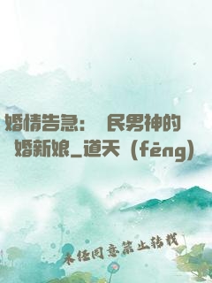 婚情告急：國民男神的隱婚新娘