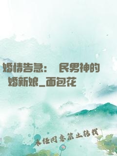 婚情告急：國民男神的隱婚新娘
