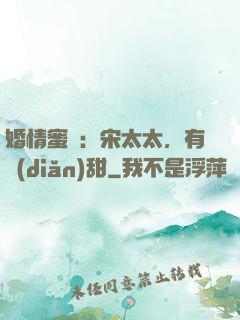 婚情蜜愛：宋太太，有點(diǎn)甜