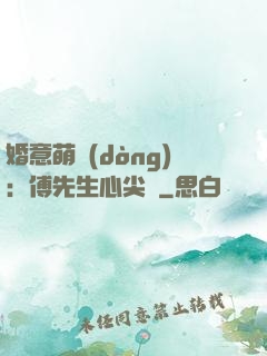 婚意萌動(dòng)：傅先生心尖寵