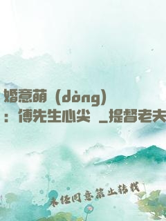 婚意萌動(dòng)：傅先生心尖寵