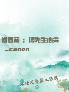 婚意萌動：傅先生心尖寵