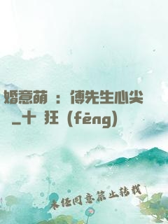 婚意萌動：傅先生心尖寵