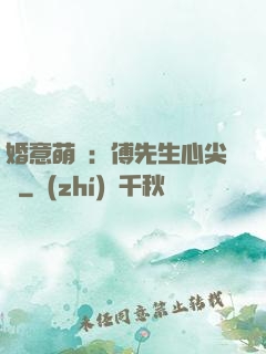 婚意萌動：傅先生心尖寵