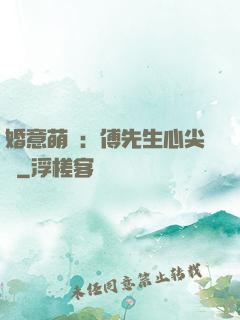 婚意萌動：傅先生心尖寵