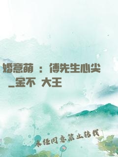 婚意萌動：傅先生心尖寵