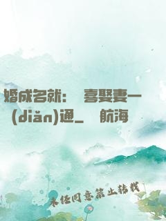 婚成名就：歡喜娶妻一點(diǎn)通