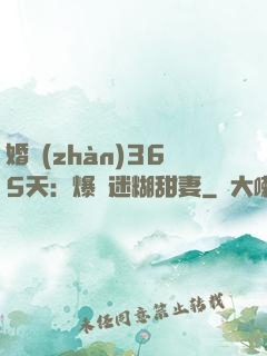 婚戰(zhàn)365天：爆寵迷糊甜妻