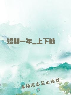 婚期一年