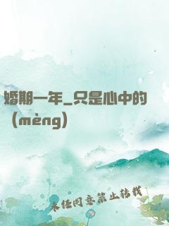 婚期一年