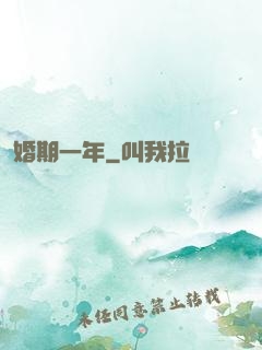 婚期一年