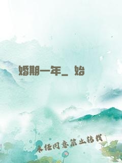 婚期一年