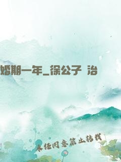 婚期一年