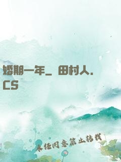 婚期一年