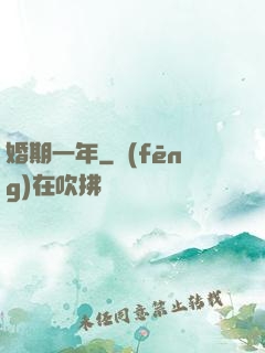 婚期一年