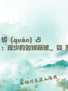 婚權(quán)獨占：席少的名媛新娘