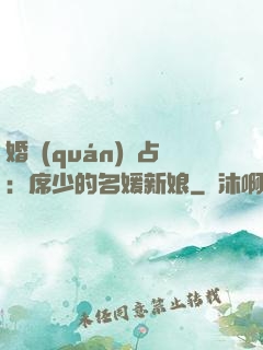 婚權(quán)獨占：席少的名媛新娘