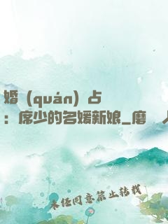 婚權(quán)獨占：席少的名媛新娘