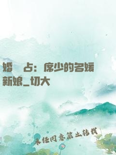婚權獨占：席少的名媛新娘