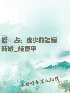 婚權獨占：席少的名媛新娘