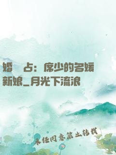 婚權獨占：席少的名媛新娘