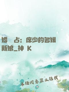 婚權獨占：席少的名媛新娘