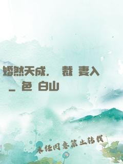 婚然天成，總裁誘妻入懷