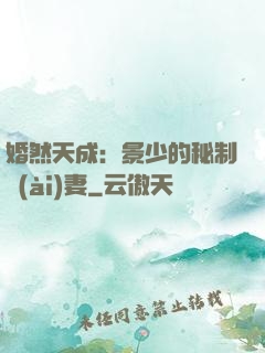 婚然天成：景少的秘制愛(ài)妻