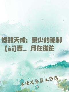 婚然天成：景少的秘制愛(ài)妻