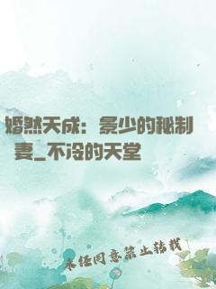 婚然天成：景少的秘制愛妻