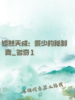 婚然天成：景少的秘制愛妻