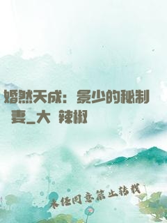 婚然天成：景少的秘制愛妻