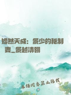 婚然天成：景少的秘制愛妻