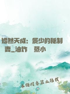 婚然天成：景少的秘制愛妻