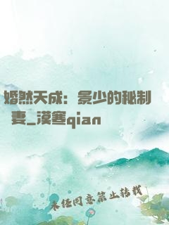 婚然天成：景少的秘制愛妻