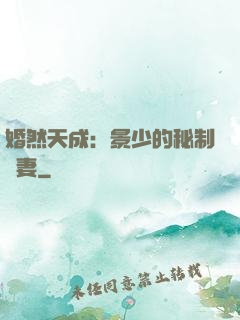 婚然天成：景少的秘制愛妻