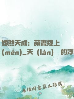 婚然天成：萌妻撞上門(mén)