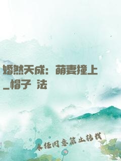 婚然天成：萌妻撞上門
