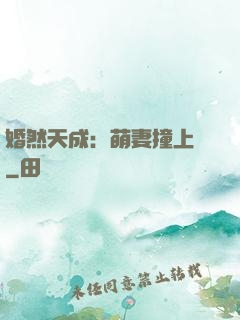婚然天成：萌妻撞上門