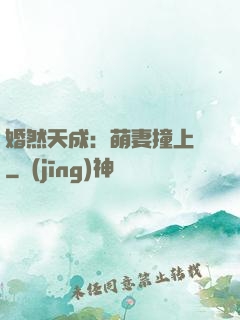 婚然天成：萌妻撞上門