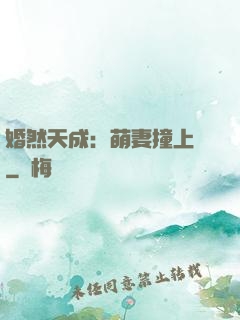 婚然天成：萌妻撞上門