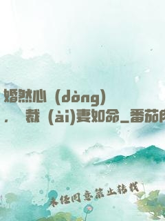 婚然心動(dòng)，總裁愛(ài)妻如命