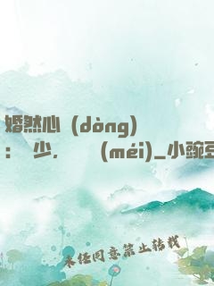 婚然心動(dòng)：顧少，鬧夠沒(méi)